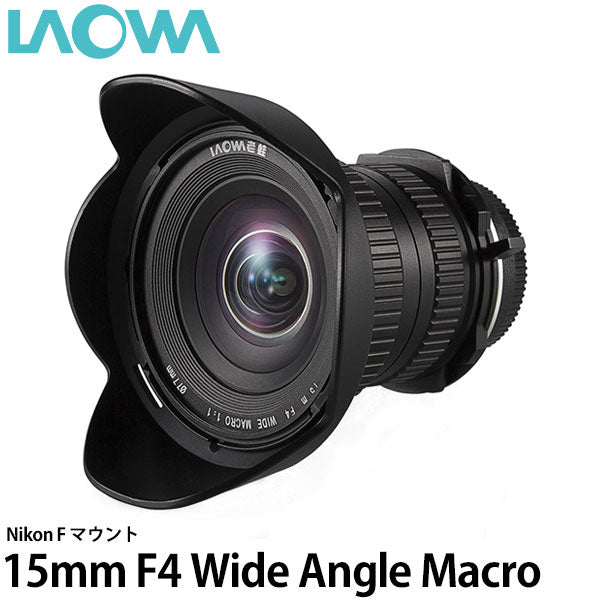 LAOWA 15mm F4 Wide Angle Macro with Shift ニコンFマウント