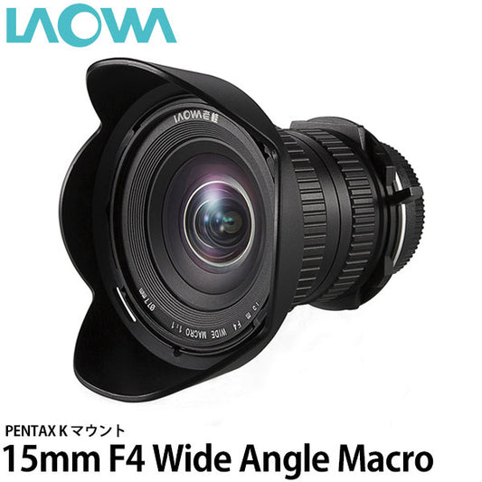 LAOWA 15mm F4 Wide Angle Macro with Shift ペンタックスKマウント
