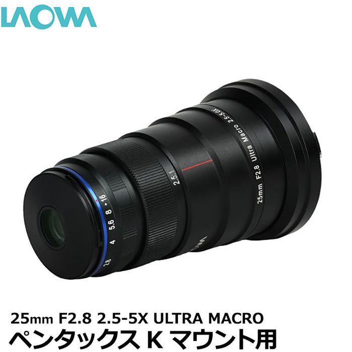 LAOWA 25mm F2.8 2.5-5X ULTRA MACRO ペンタックスKマウント用