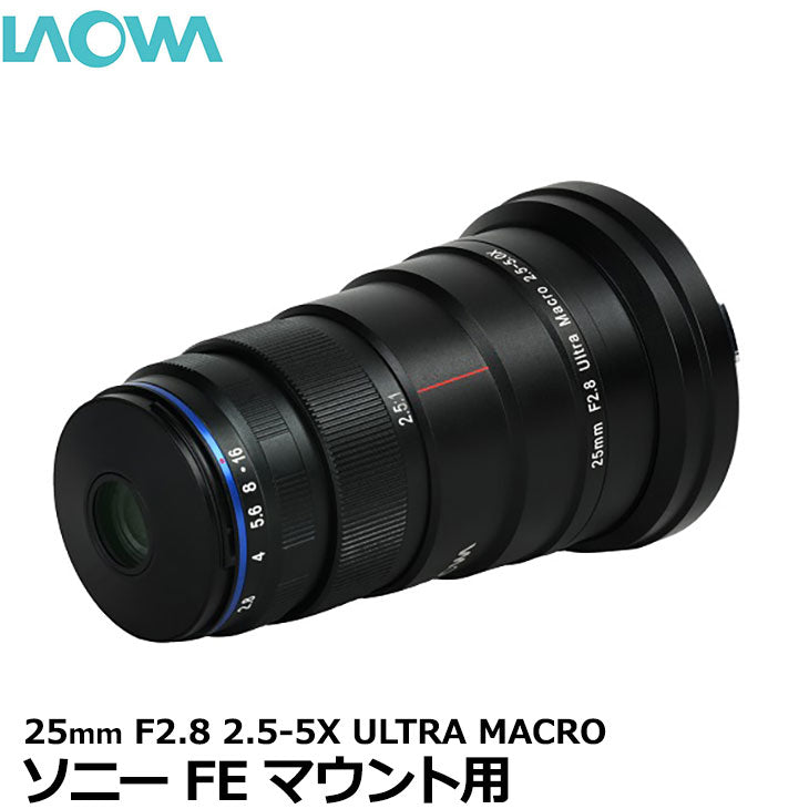 LAOWA 25mm F2.8 2.5-5X ULTRA MACRO ソニーFEマウント用