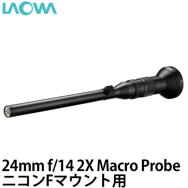 LAOWA 24mm f/14 2X Macro Probe ニコンFマウント用