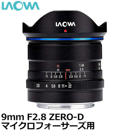 LAOWA 9mm F2.8 ZERO-D マイクロフォーサーズ用