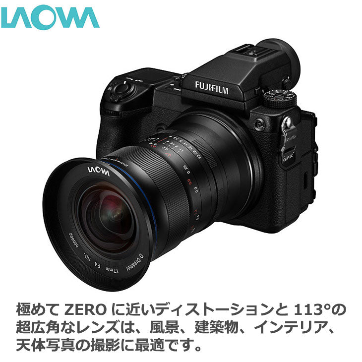 LAOWA 17mm F4 Ultra-Wide GFX Zero-D フジフイルム Gマウント用 – 写真屋さんドットコム