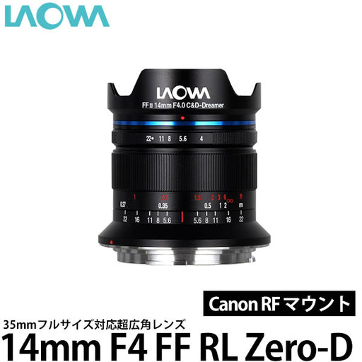 LAOWA 14mm F4 FF RL Zero-D キヤノンRF — 写真屋さんドットコム