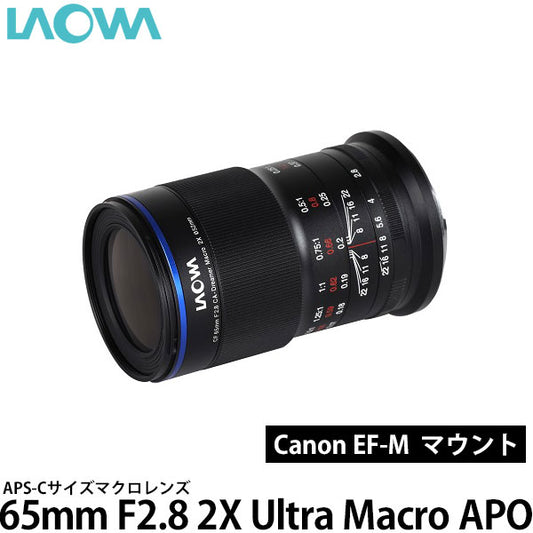 LAOWA 65mm F2.8 2X Ultra Macro APO キヤノン EF-Mマウント用