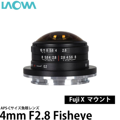 LAOWA 4mm F2.8 Fisheye フジフイルム Xマウント用 — 写真屋さんドットコム