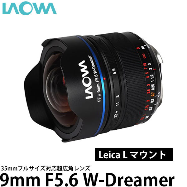 ◎想像を絶する135°の画角Laowa 9mm F5.6 W dreamer Lマウント S5など