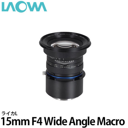 LAOWA 15mm F4 WIDE ANGLE MACRO ライカL
