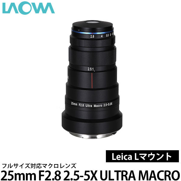 LAOWA 25mm F2.8 2.5-5X ULTRA MACRO ライカ Lマウント用 – 写真屋さんドットコム