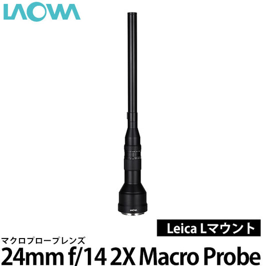 LAOWA 24mm f/14 2X Macro Probe ライカ Lマウント用