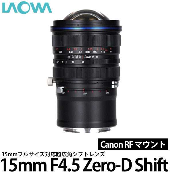 LAOWA 15mm F4.5 Zero-D Shift キヤノン RFマウント用 — 写真屋さん