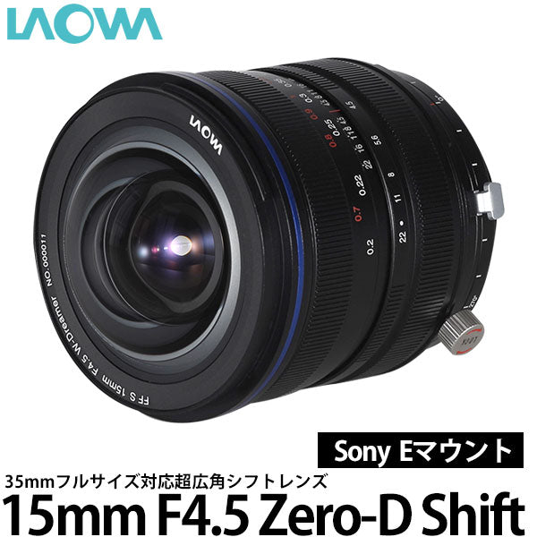 LAOWA 15mm F4.5 Zero-D Shift ソニー Eマウント用