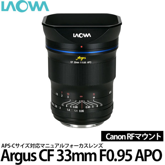 LAOWA Argus CF 33mm F0.95 APO キヤノン RFマウント専用 ※フルサイズ使用不可
