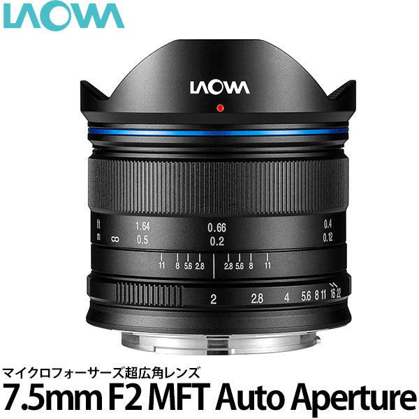 LAOWA 7.5mm f2 MFT ブラック（本日限定値下げ！） - レンズ(ズーム)