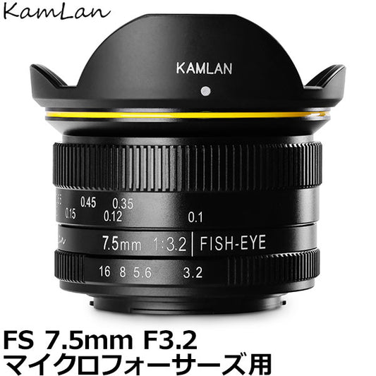 KamLan Optical KAMLAN FS 7.5mm F3.2 マイクロフォーサーズマウント用