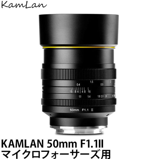KamLan Optical KAMLAN 50mm F1.1II マイクロフォーサーズマウント用