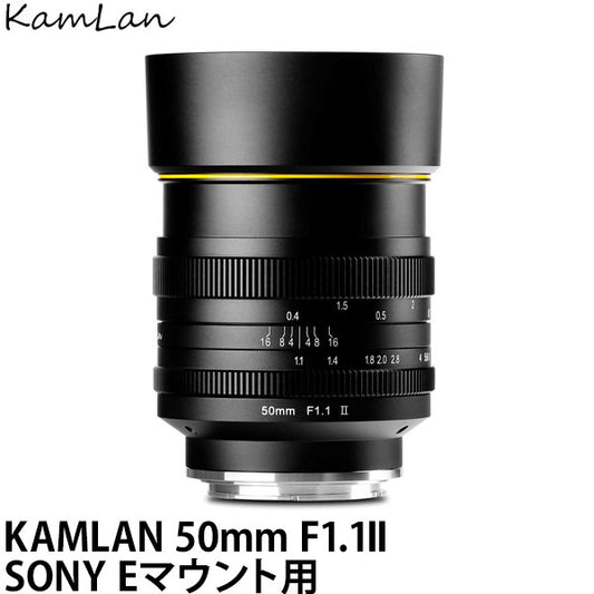 KamLan Optical KAMLAN 50mm F1.1II ソニー Eマウント用 KAM0017 [単焦点レンズ/標準レンズ/SONY E]