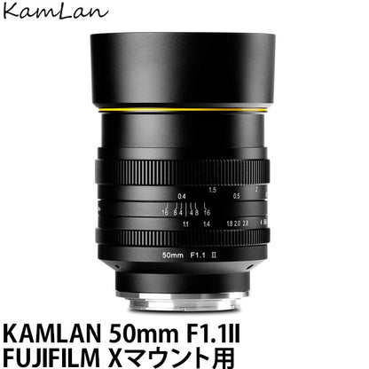 KamLan Optical KAMLAN 50mm F1.1II フジフイルム Xマウント用 KAM0017 [単焦点レンズ/標準レンズ/FUJIFILM X]