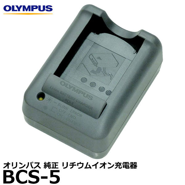 オリンパス BCS-5 リチウムイオン充電器