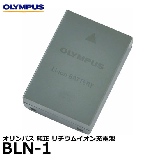 オリンパス BLN-1 リチウムイオン充電池 [OLYMPUS OM-D E-M1/E-M5 MarkII/E-M5/E-M10 MarkII/E-M10/PEN-F/E-P5対応]