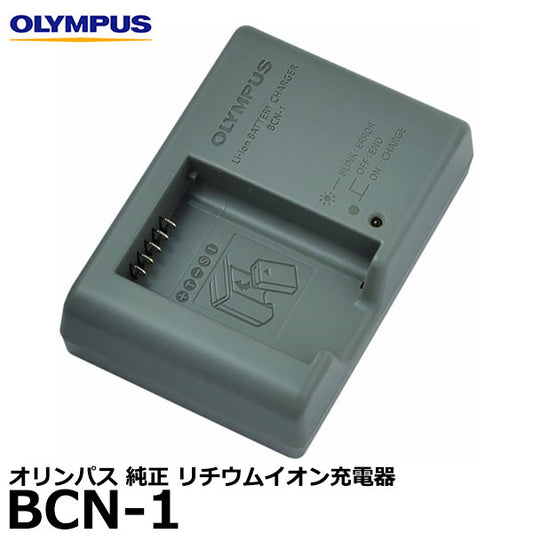 オリンパス BCN-1 リチウムイオン充電器 [OLYMPUS OM-D E-M1/E-M5 MarkII/E-M5/E-M10 MarkII/E-M10/PEN-F/E-P5対応]