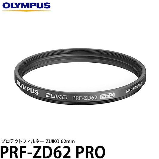 オリンパス PRFZD62PRO プロテクトフィルター ZUIKO PRF-ZD62 PRO 62mm径 レンズガード
