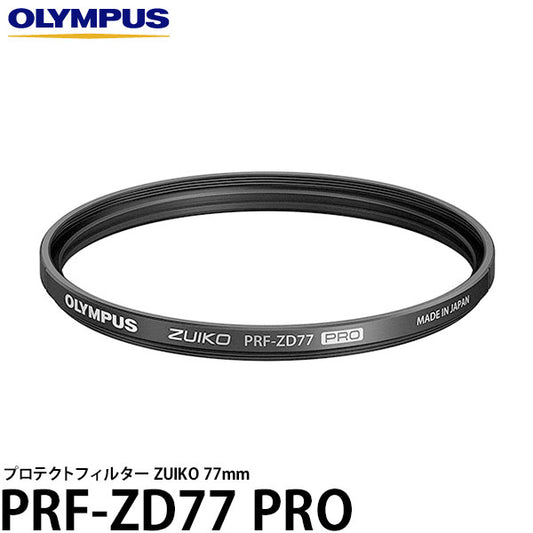 オリンパス PRFZD77PRO プロテクトフィルター ZUIKO PRF-ZD77 PRO 77mm径 レンズガード