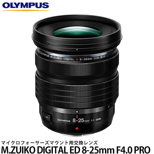 オリンパス M.ZUIKO DIGITAL ED 8-25mm F4.0 PRO ※欠品：ご注文後、約2ヶ月かかります