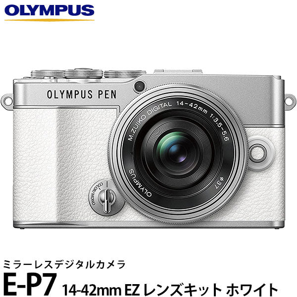 《ご注文受付休止中》オリンパス ミラーレス一眼 OLYMPUS PEN E-P7 14-42mm EZ レンズキット ホワイト