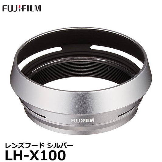 フジフイルム LH-X100 レンズフード シルバー ※欠品：ご注文より、約3ヶ月かかります。（4/15現在）