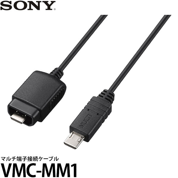ソニー VMC-MM1 マルチ端子用接続ケーブル /l