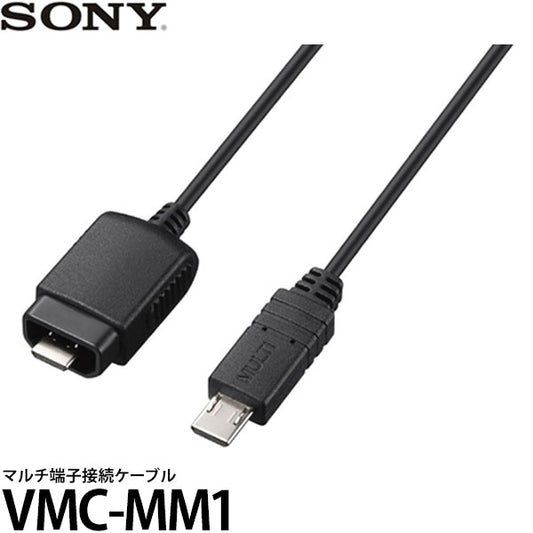 ソニー VMC-MM1 マルチ端子接続ケーブル