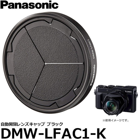 パナソニック DMW-LFAC1-K 自動開閉レンズキャップ ブラック LUMIX DMC-LX100対応