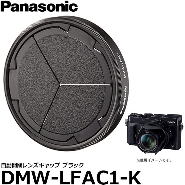 パナソニック DMW-LFAC1-K 自動開閉レンズキャップ ブラック LUMIX DMC
