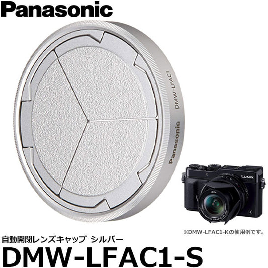 パナソニック DMW-LFAC1-S 自動開閉レンズキャップ シルバー LUMIX DMC-LX100対応