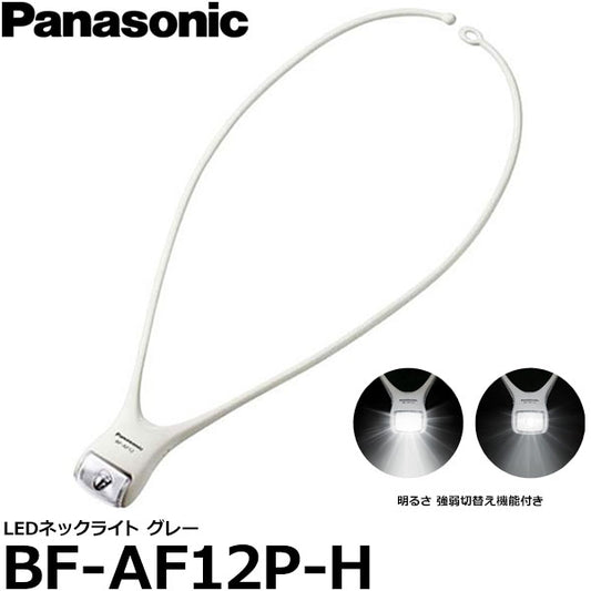 パナソニック BF-AF12P-H LEDネックライト グレー/ 強弱切替え機能付き