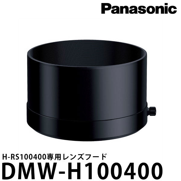 パナソニック DMW-H100400 レンズフード [H-RS100400用]