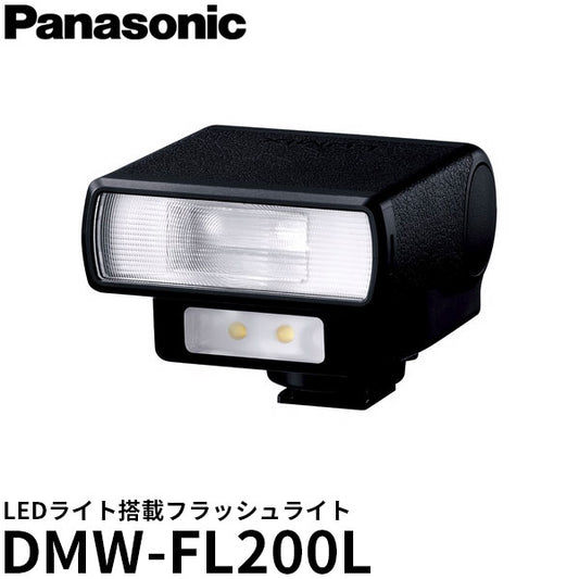 パナソニック DMW-FL200L LEDライト搭載フラッシュライト