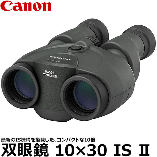 キヤノン 双眼鏡 10×30 IS II