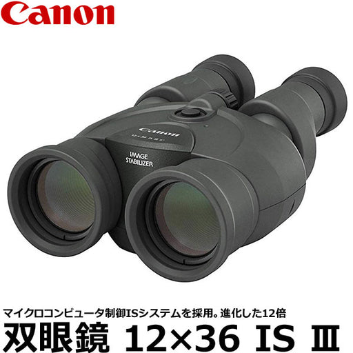 Canon キヤノン 防振双眼鏡 12x36 IS Ⅲ 極上品 - カメラ