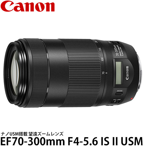 キヤノン EF70-300mm F4-5.6 IS II USM ※欠品：ご注文より、約5ヶ月かかります