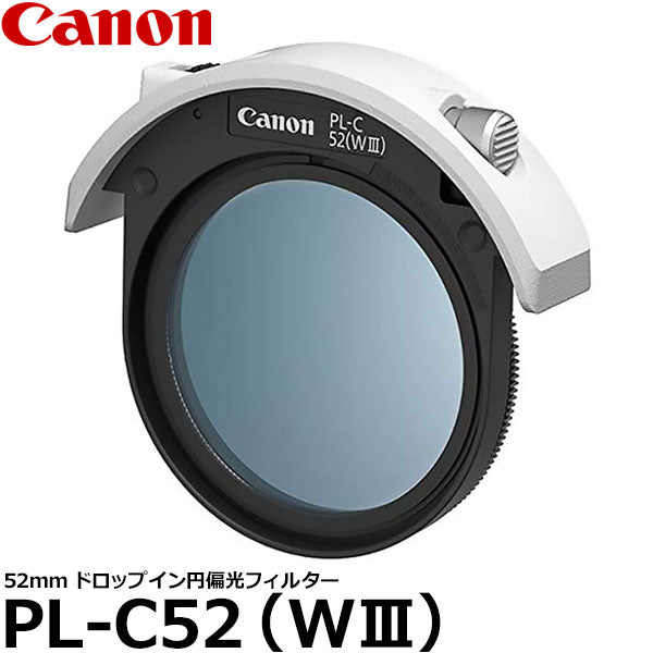 キヤノン PL-C52(WIII) ドロップイン円偏光フィルター 3050C001AA 52mm径 PLフィルター ※欠品：ご注文より、約 1ヶ月かかります