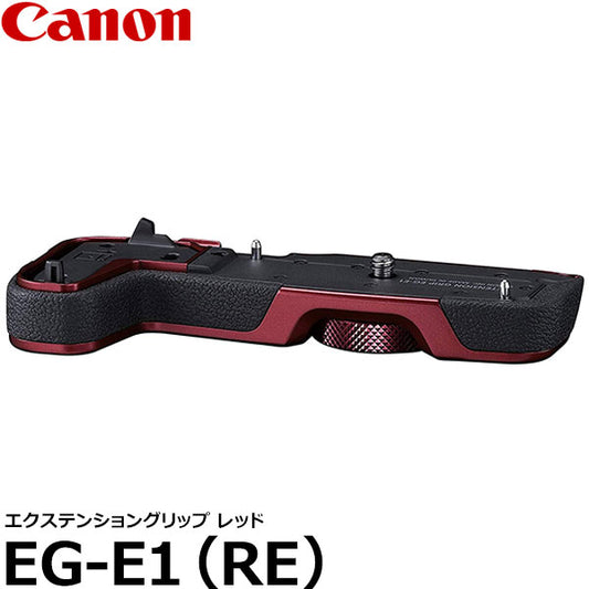 キヤノン EG-E1(RE) エクステンショングリップ レッド [EOS RP対応/Canon]