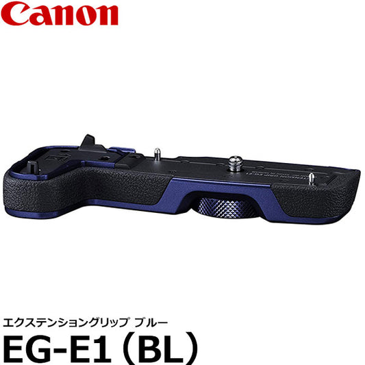 キヤノン EG-E1(BL) エクステンショングリップ ブルー [EOS RP対応/Canon]