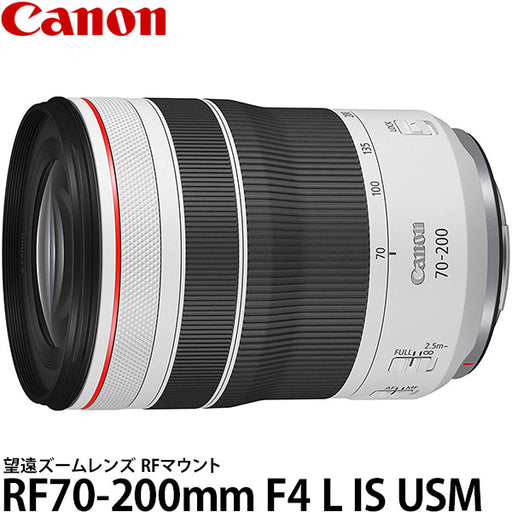 キヤノン RF70-200mm F4 L IS USM 望遠ズームレンズ 4318C001 ※欠品