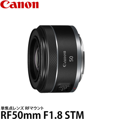 キヤノン RF50mm F1.8 STM 4515C001 ※欠品：納期未定（5/9現在）