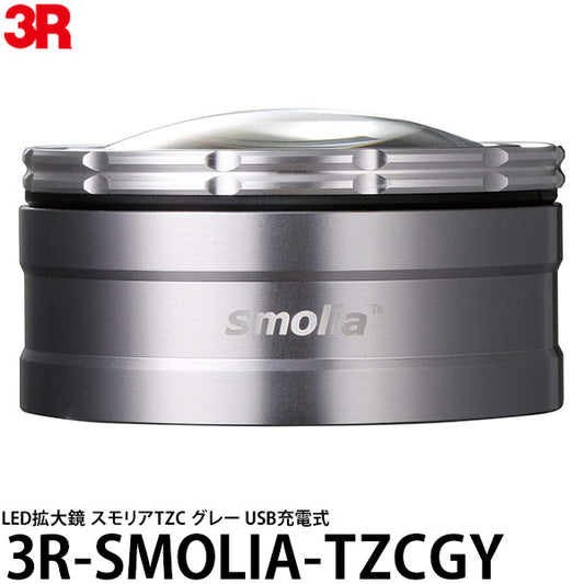 スリーアール 3R-SMOLIA-TZCGY LED拡大鏡 スモリアTZC グレー