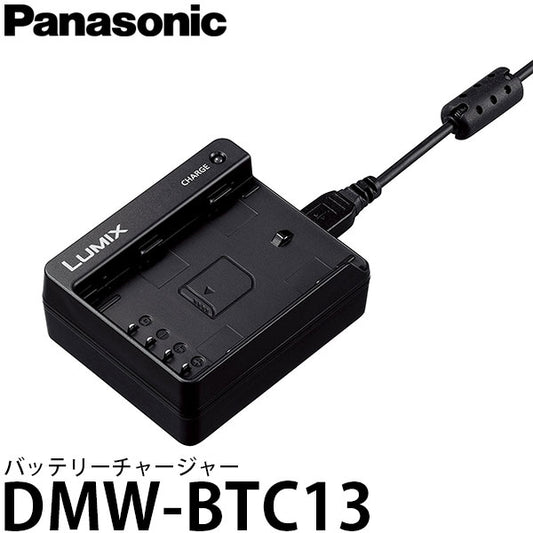 パナソニック DMW-BTC13 バッテリーチャージャー [DMW-BLF19専用充電器] ※別売ACアダプター必要