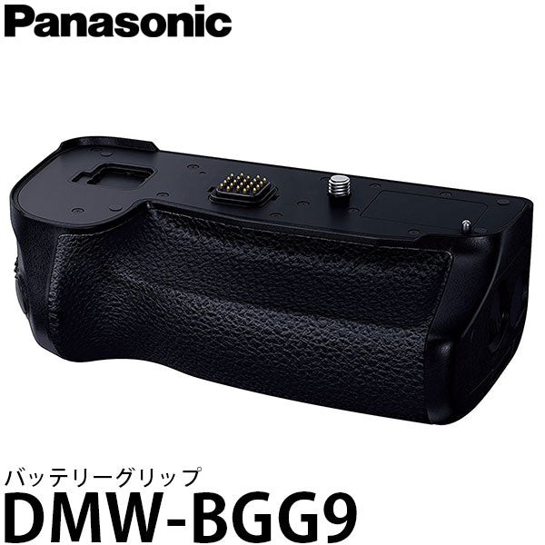 パナソニック DMW-BGG9 バッテリーグリップ [LUMIX DC-G9対応