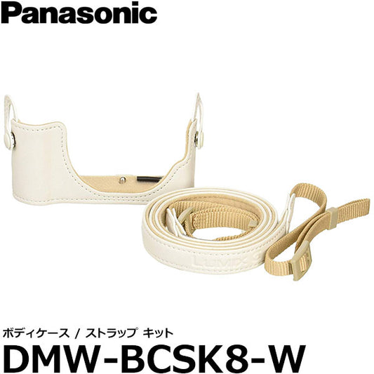 パナソニック DMW-BCSK8-W ボディケース・ストラップキット ホワイト